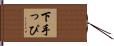 下手っぴ Hand Scroll