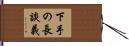 下手の長談義 Hand Scroll