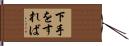 下手をすれば Hand Scroll