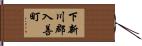 下新川郡入善町 Hand Scroll