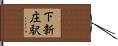 下新庄駅 Hand Scroll