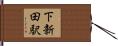 下新田駅 Hand Scroll