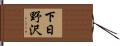 下日野沢 Hand Scroll