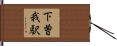 下曽我駅 Hand Scroll