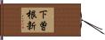 下曽根新 Hand Scroll