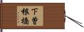 下曽根橋 Hand Scroll