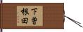 下曽根田 Hand Scroll