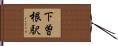 下曽根駅 Hand Scroll