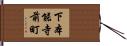 下本能寺前町 Hand Scroll
