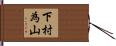 下村為山 Hand Scroll
