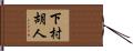 下村胡人 Hand Scroll