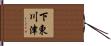 下東川津 Hand Scroll