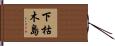 下枯木島 Hand Scroll