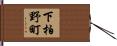 下柏野町 Hand Scroll