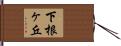 下根ヶ丘 Hand Scroll