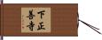 下正善寺 Hand Scroll