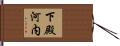 下殿河内 Hand Scroll