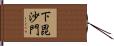 下毘沙門 Hand Scroll