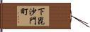 下毘沙門町 Hand Scroll