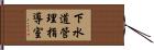下水道管理指導室 Hand Scroll