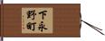 下永野町 Hand Scroll