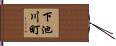 下池川町 Hand Scroll