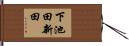 下池田新田 Hand Scroll