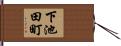 下池田町 Hand Scroll