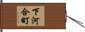 下河合町 Hand Scroll