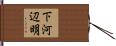 下河辺明 Hand Scroll
