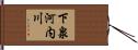 下泉河内川 Hand Scroll