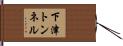 下津トンネル Hand Scroll