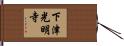下津光明寺 Hand Scroll