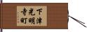 下津光明寺町 Hand Scroll