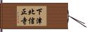 下津北信正寺 Hand Scroll