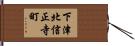 下津北信正寺町 Hand Scroll