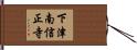 下津南信正寺 Hand Scroll