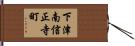 下津南信正寺町 Hand Scroll