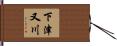 下津又川 Hand Scroll