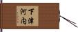 下津河内 Hand Scroll