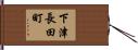 下津長田町 Hand Scroll