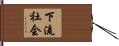 下流社会 Hand Scroll