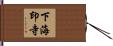 下海印寺 Hand Scroll
