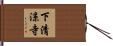 下清涼寺 Hand Scroll