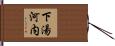 下湯河内 Hand Scroll