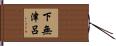 下無津呂 Hand Scroll