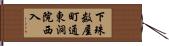 下珠数屋町通東洞院西入 Hand Scroll