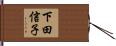 下田信子 Hand Scroll