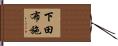 下田布施 Hand Scroll