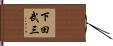 下田武三 Hand Scroll